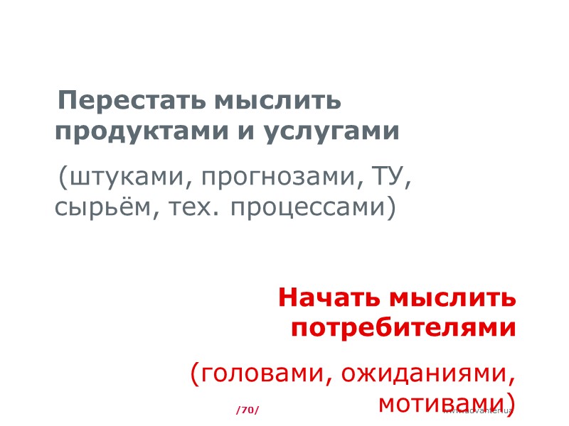 /70/ Перестать мыслить продуктами и услугами (штуками, прогнозами, ТУ, сырьём, тех. процессами)  Начать